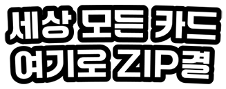 세상 모든 카드 여기로 ZIP결